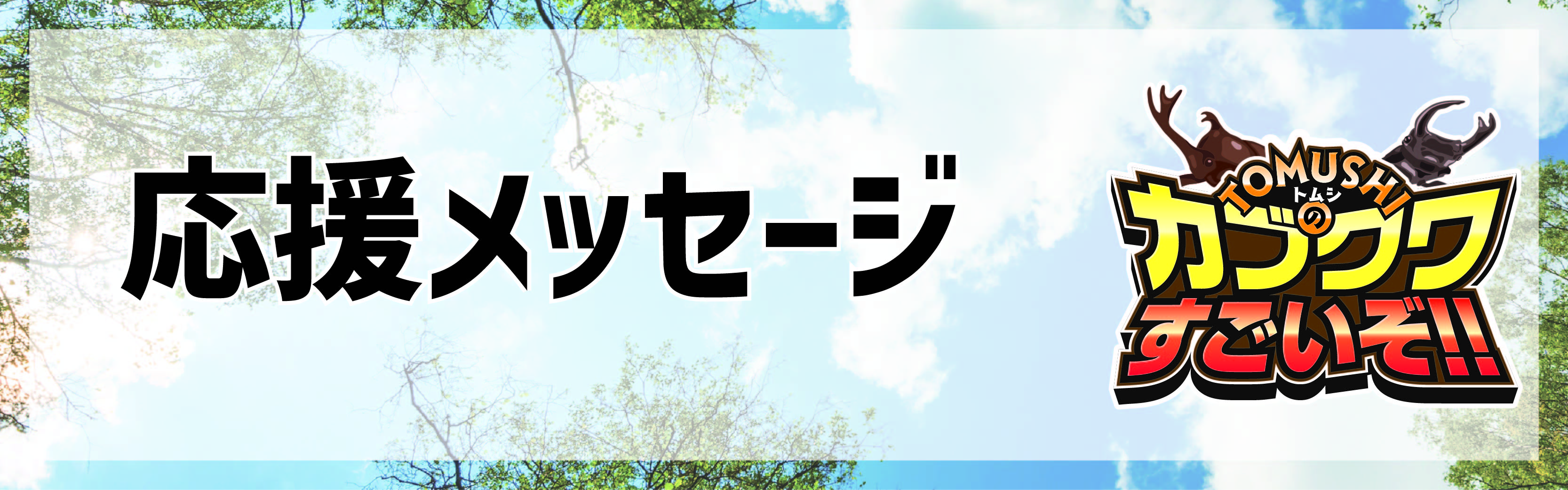 https://www.oco-s.jp/data/ec/1068/タイトル_応援メッセージ.jpg