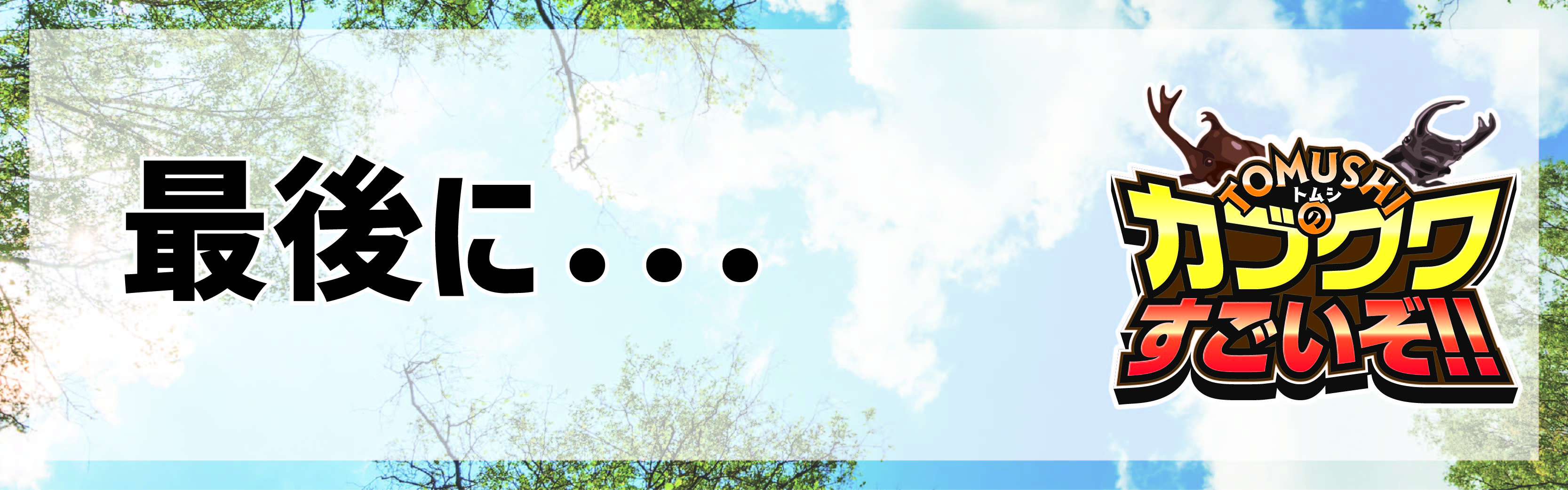 https://www.oco-s.jp/data/ec/1068/タイトル_最後に.jpg