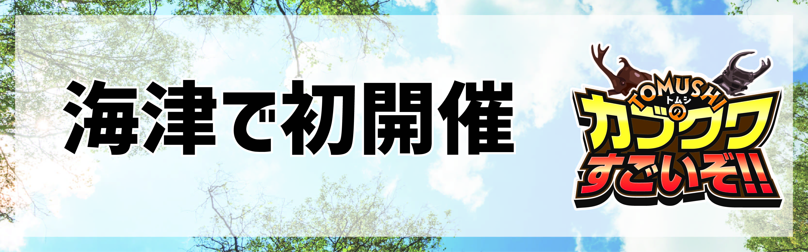 https://www.oco-s.jp/data/ec/1068/タイトル_海津で初開催.jpg