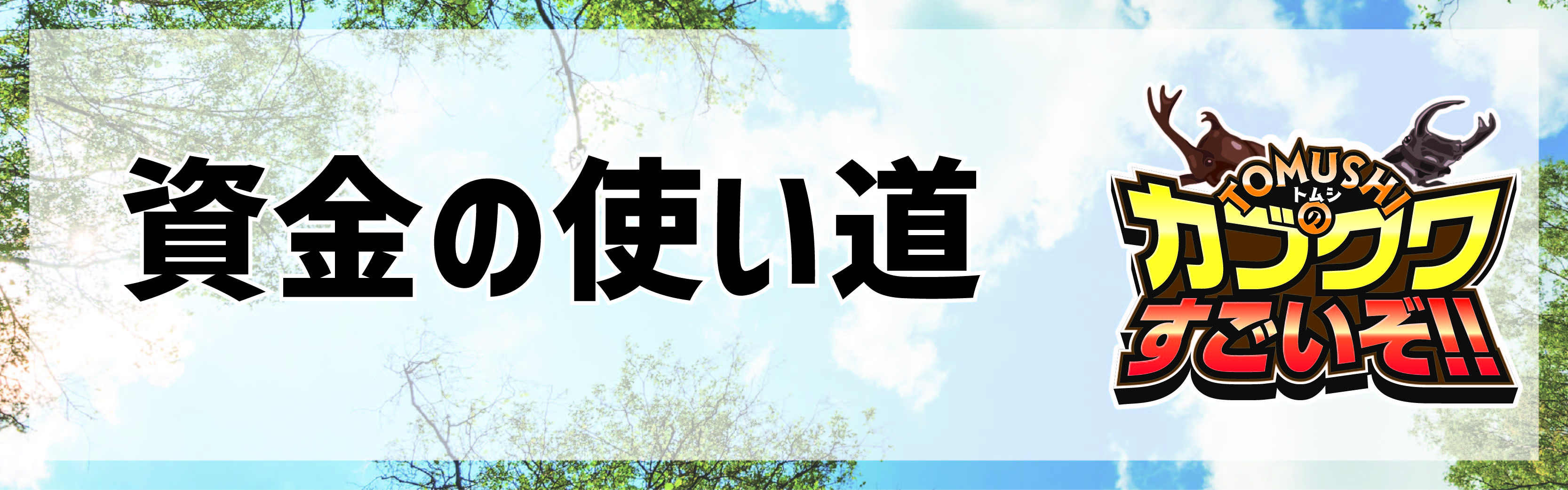 https://www.oco-s.jp/data/ec/1068/タイトル_資金の使い道.jpg
