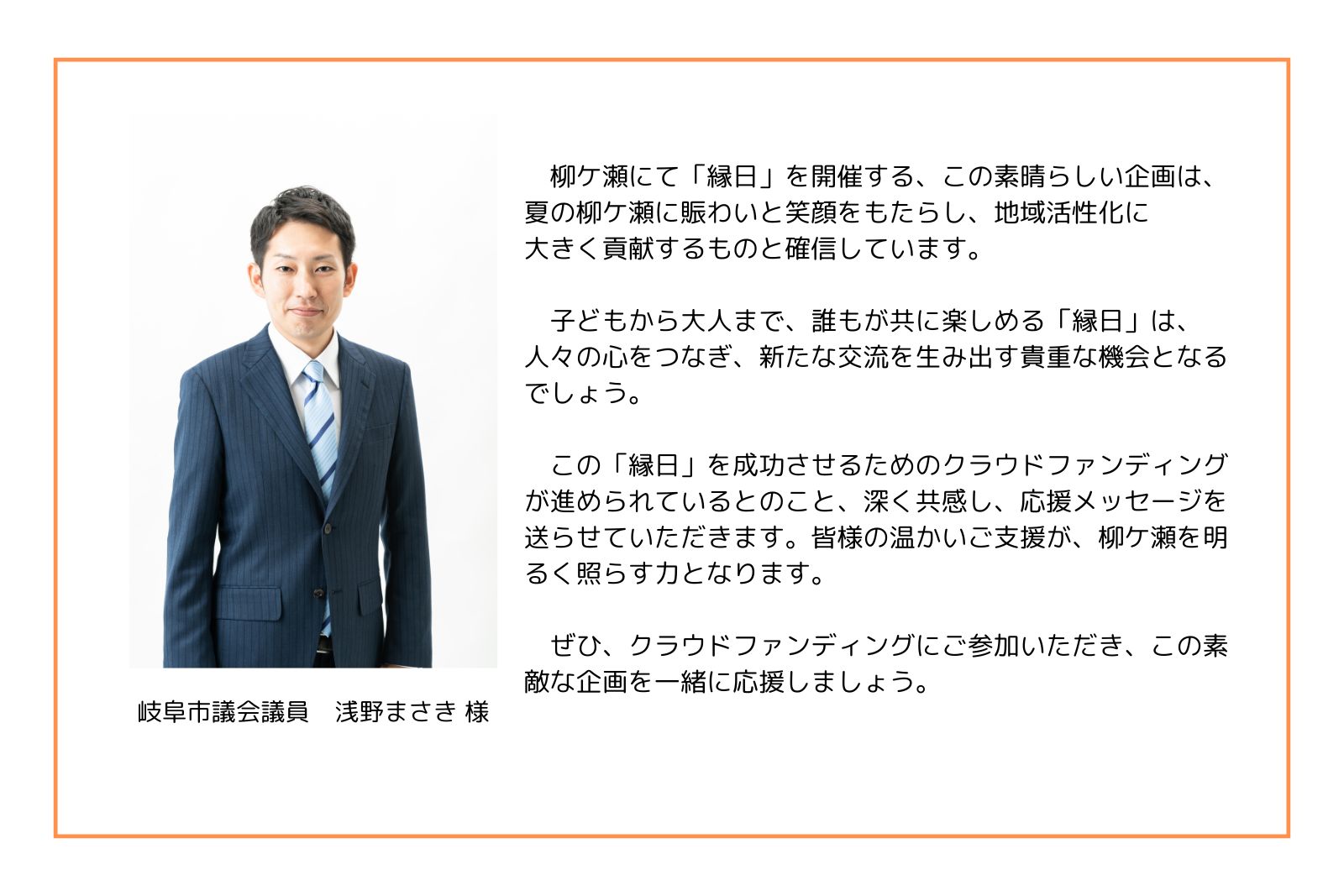 https://www.oco-s.jp/data/ec/1722/応援メッセージ_浅野市議.jpg