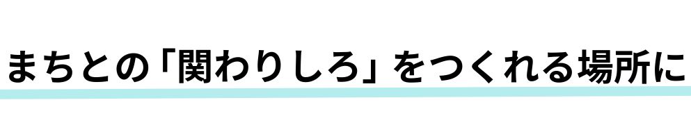 https://www.oco-s.jp/data/ec/1764/見出し_関わりしろ.jpg