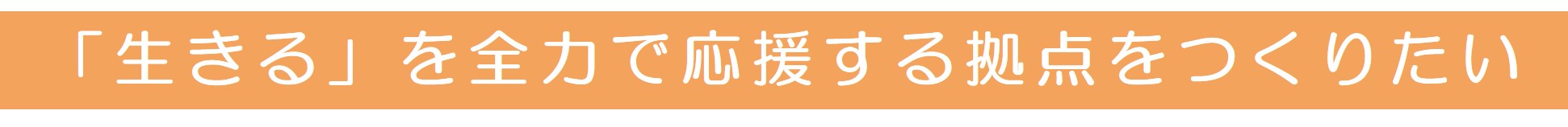 https://www.oco-s.jp/data/ec/277/「生きる」を全力で応援する.jpg