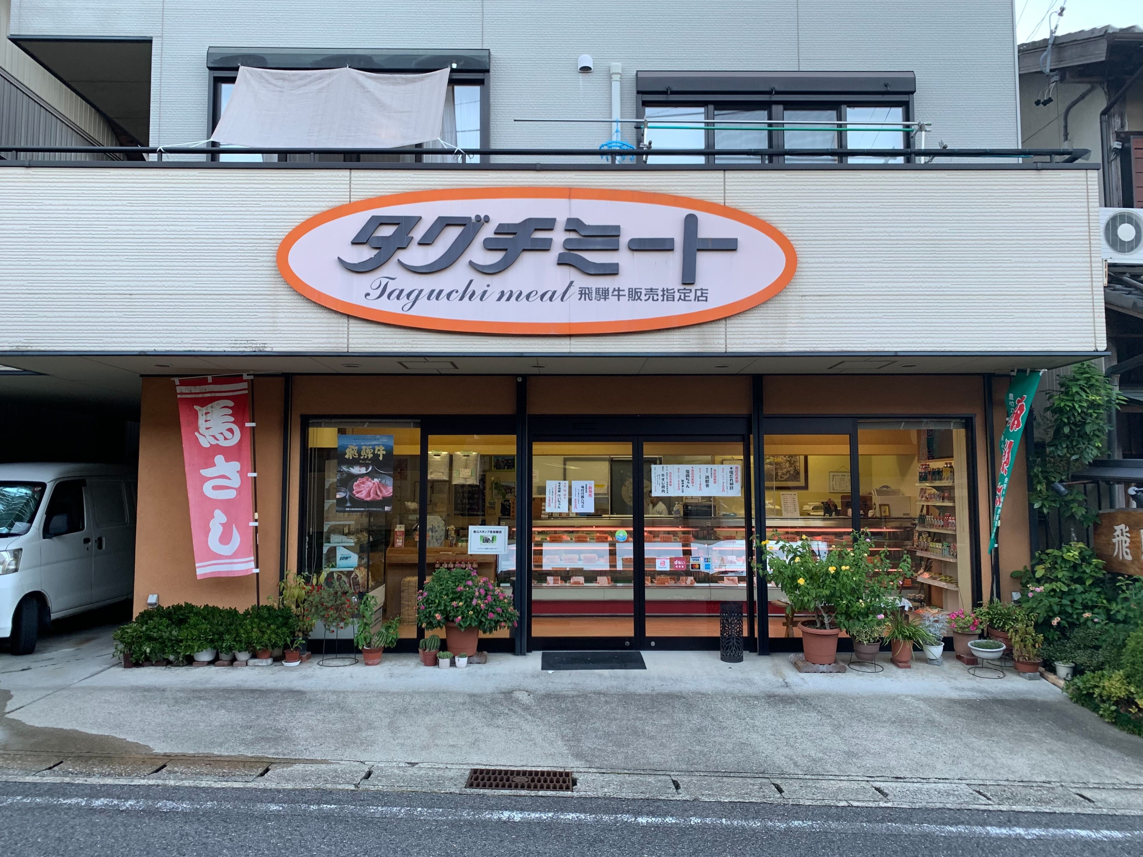 岐阜県下呂市金山町　飛騨牛販売指定店　タグチミート