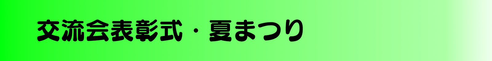 https://www.oco-s.jp/data/ec/956/夏まつり.jpg