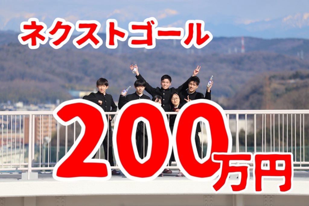 【活動】追加リターンに込めた願い④
